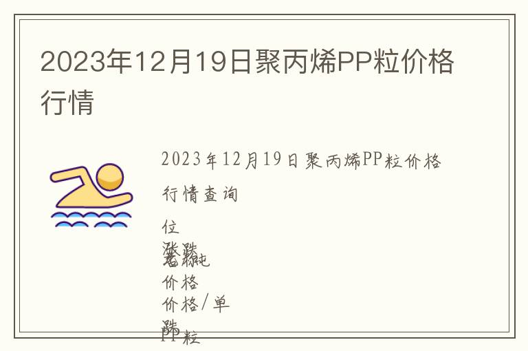 2023年12月19日聚丙烯PP粒價(jià)格行情
