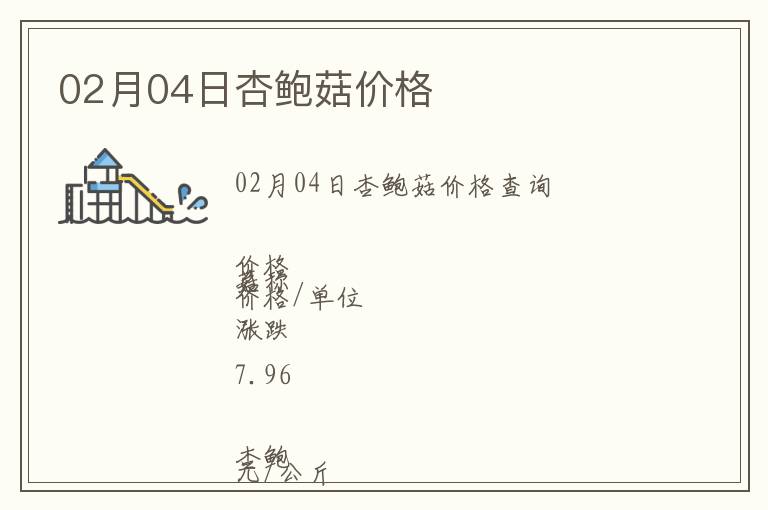 02月04日杏鮑菇價格