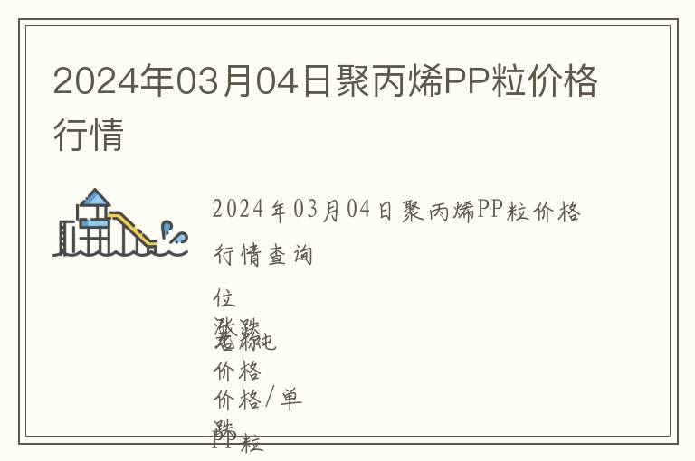 2024年03月04日聚丙烯PP粒價(jià)格行情