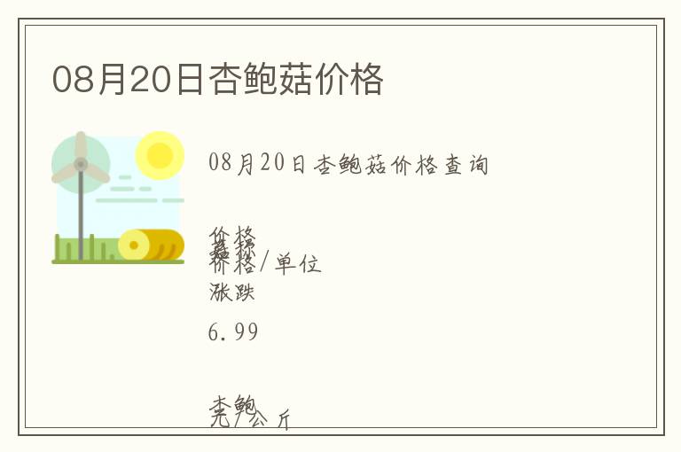 08月20日杏鮑菇價(jià)格