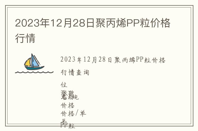 2023年12月28日聚丙烯PP粒價(jià)格行情