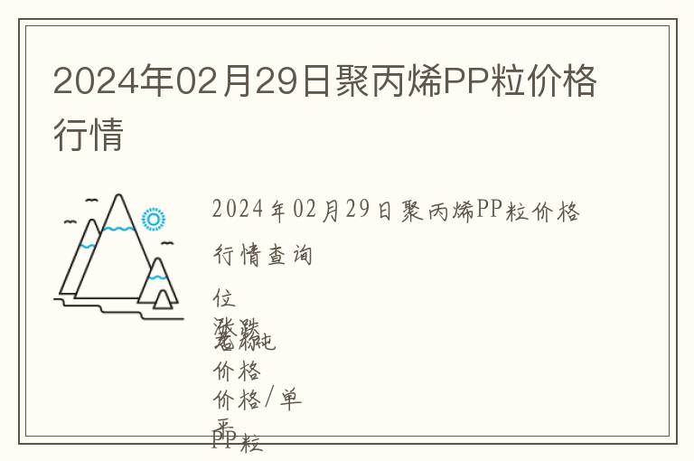 2024年02月29日聚丙烯PP粒價(jià)格行情