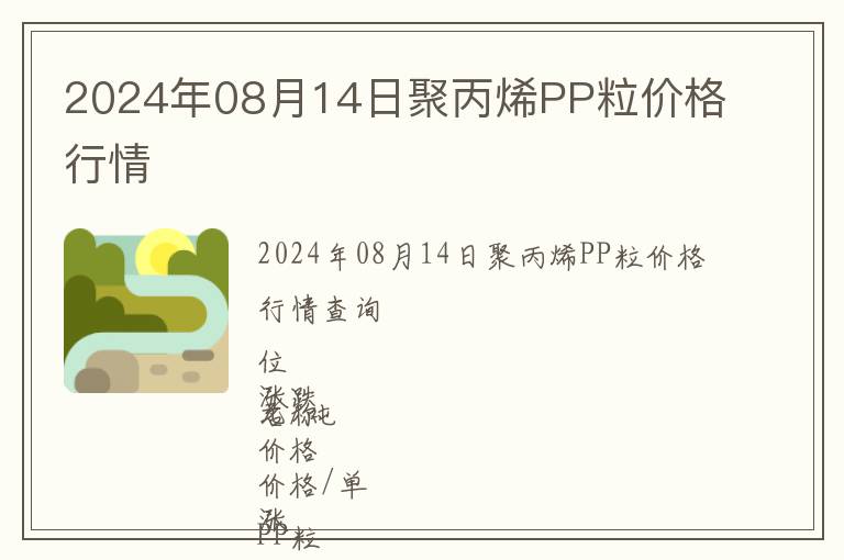 2024年08月14日聚丙烯PP粒價(jià)格行情
