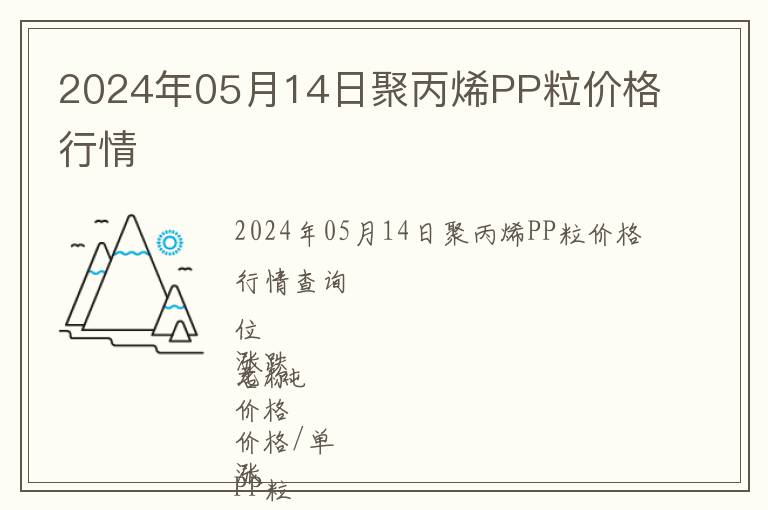 2024年05月14日聚丙烯PP粒價(jià)格行情