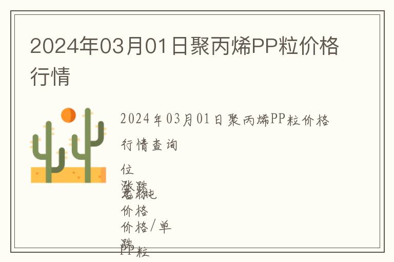 2024年03月01日聚丙烯PP粒價格行情
