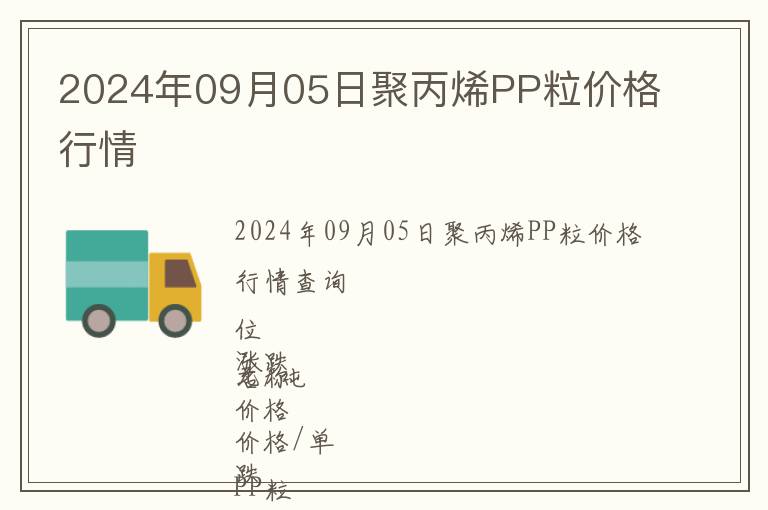 2024年09月05日聚丙烯PP粒價(jià)格行情