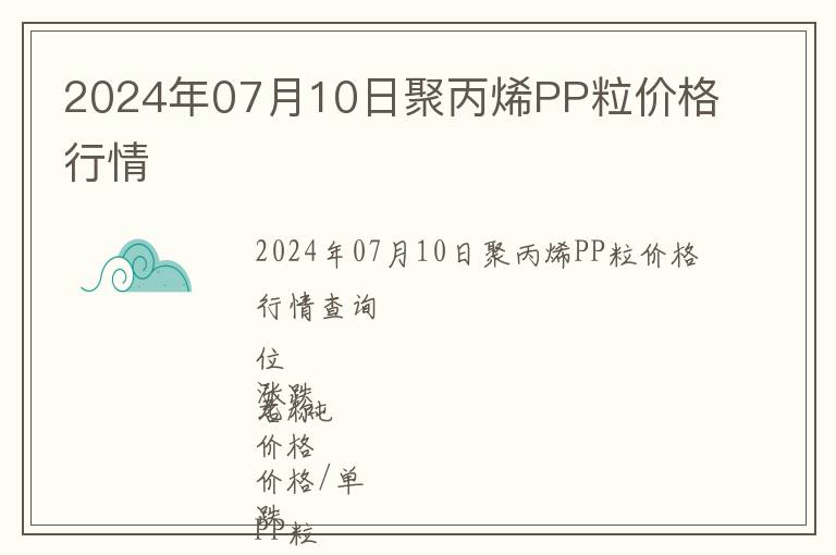 2024年07月10日聚丙烯PP粒價格行情