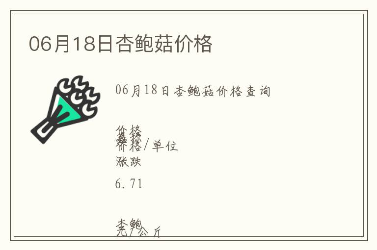 06月18日杏鮑菇價(jià)格