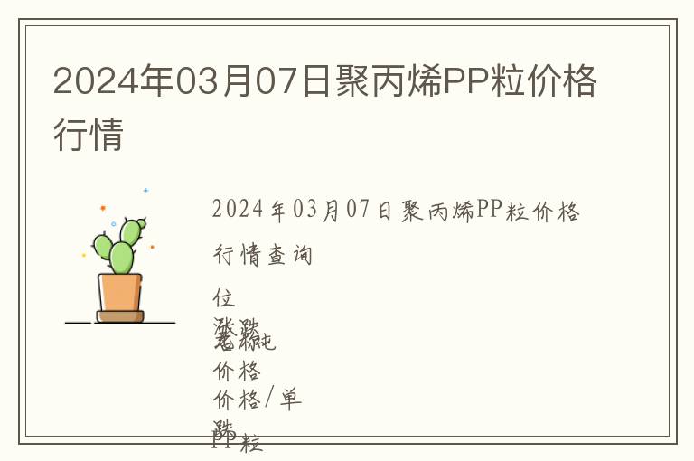 2024年03月07日聚丙烯PP粒價(jià)格行情