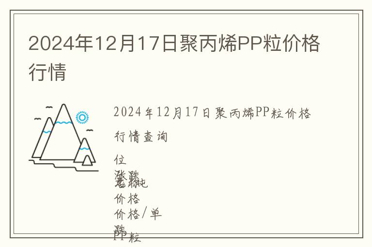 2024年12月17日聚丙烯PP粒價(jià)格行情