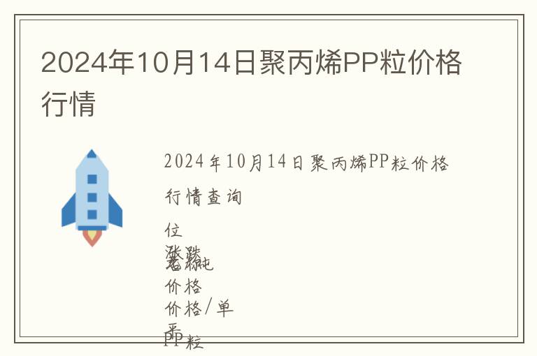 2024年10月14日聚丙烯PP粒價格行情