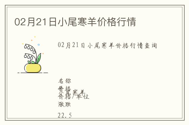 02月21日小尾寒羊價格行情