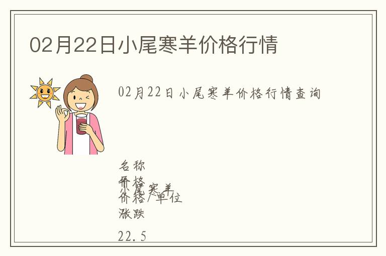 02月22日小尾寒羊價(jià)格行情