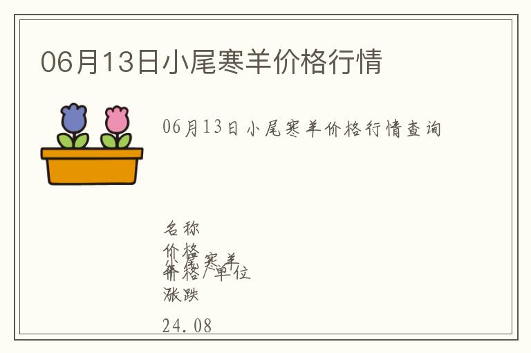 06月13日小尾寒羊價格行情