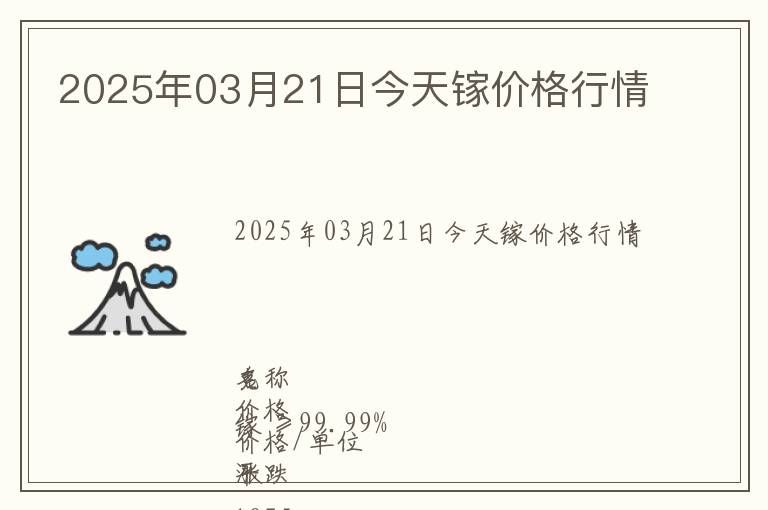 2025年03月21日今天鎵價格行情