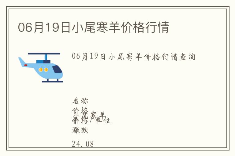 06月19日小尾寒羊價(jià)格行情