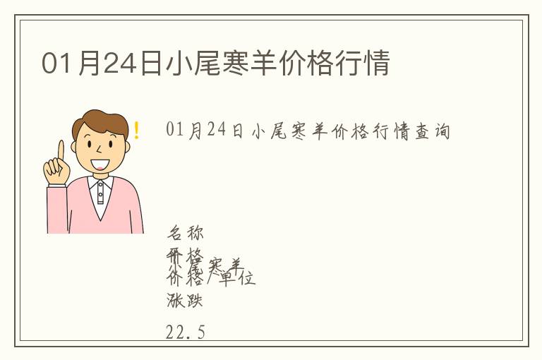 01月24日小尾寒羊價(jià)格行情