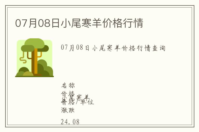 07月08日小尾寒羊價格行情