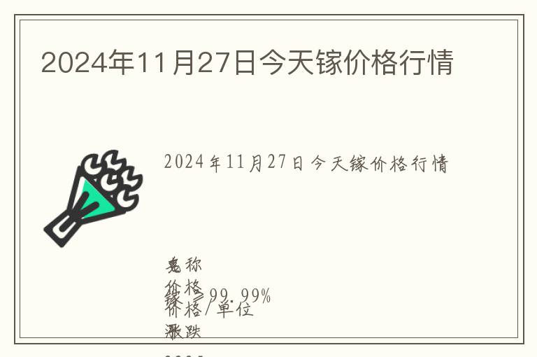2024年11月27日今天鎵價(jià)格行情