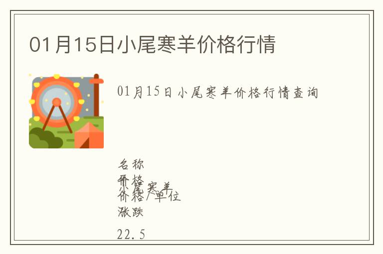 01月15日小尾寒羊價(jià)格行情