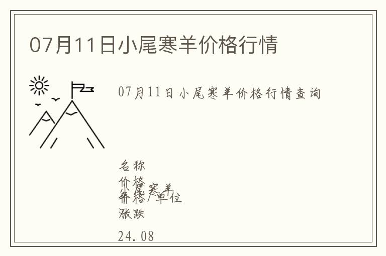 07月11日小尾寒羊價格行情