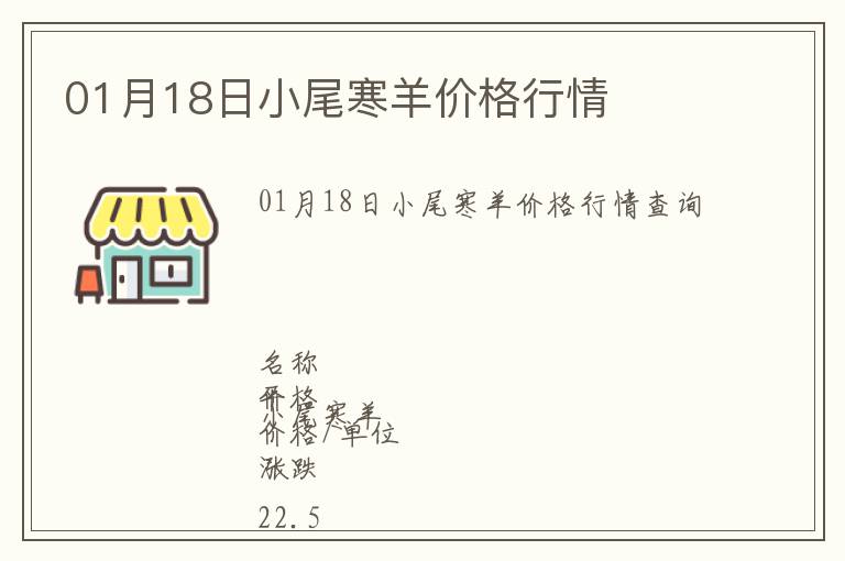 01月18日小尾寒羊價(jià)格行情