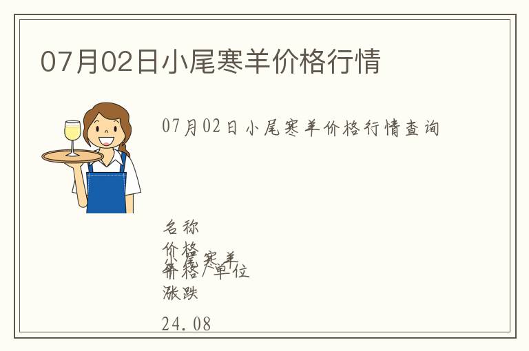 07月02日小尾寒羊價格行情