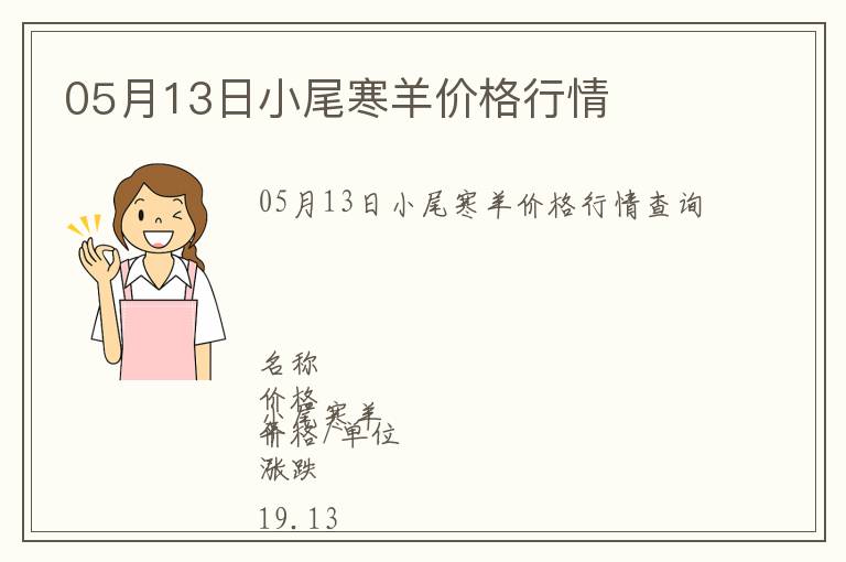 05月13日小尾寒羊價格行情