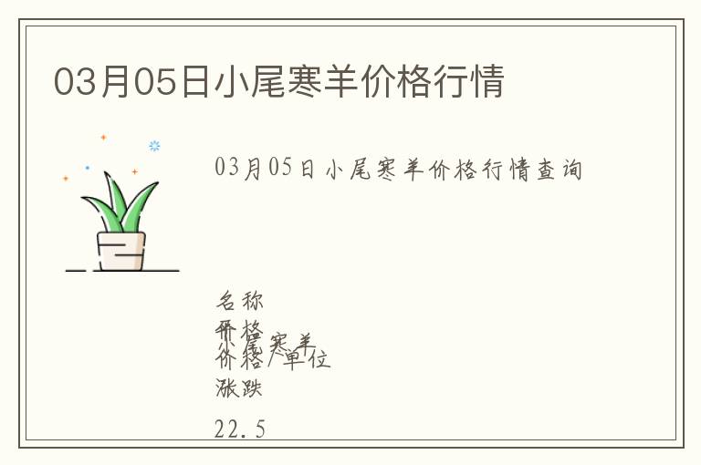 03月05日小尾寒羊價格行情