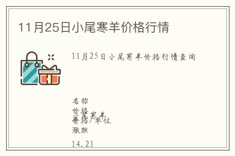 11月25日小尾寒羊價(jià)格行情