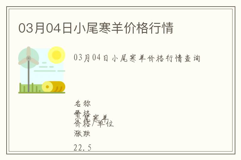 03月04日小尾寒羊價格行情