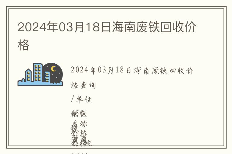 2024年03月18日海南廢鐵回收價(jià)格