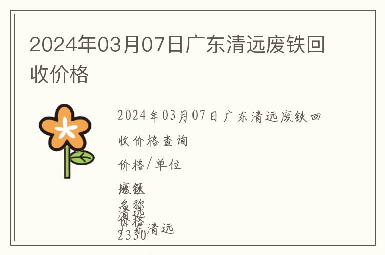 2024年03月07日廣東清遠(yuǎn)廢鐵回收價(jià)格