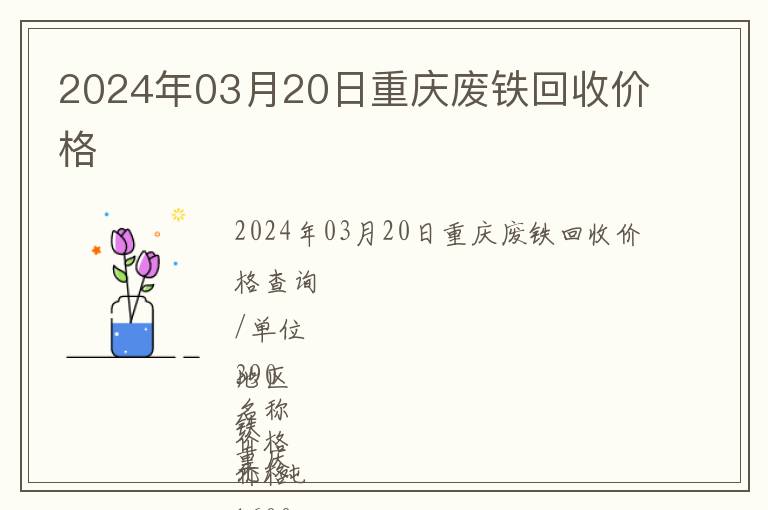 2024年03月20日重慶廢鐵回收價(jià)格