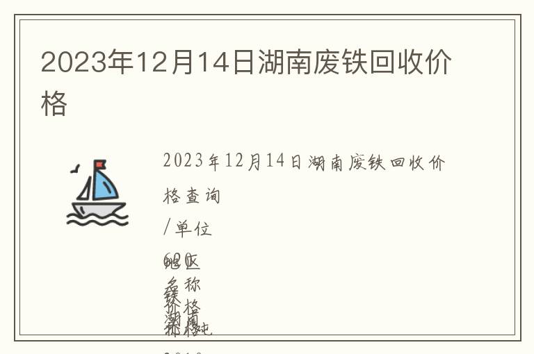 2023年12月14日湖南廢鐵回收價格