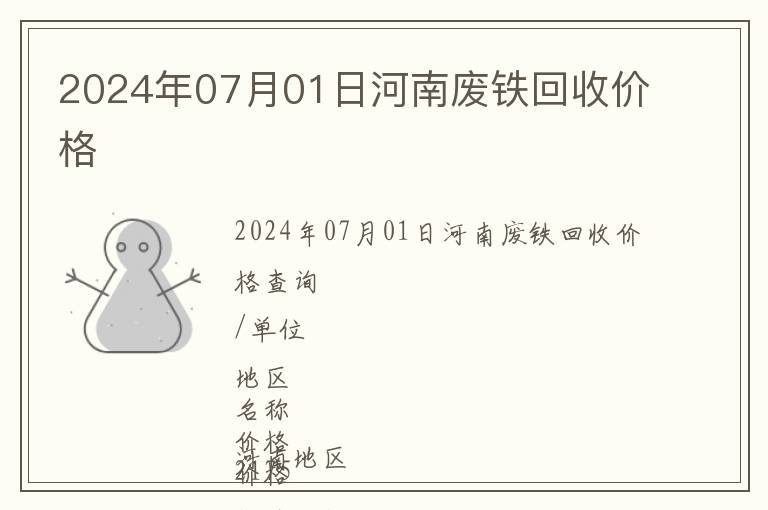 2024年07月01日河南廢鐵回收價格