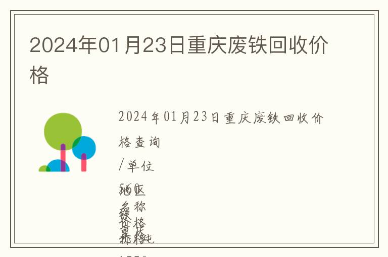 2024年01月23日重慶廢鐵回收價(jià)格