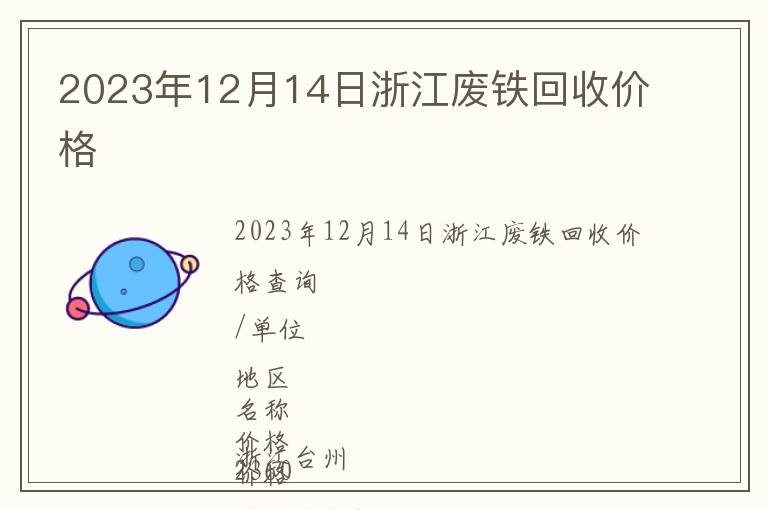 2023年12月14日浙江廢鐵回收價(jià)格
