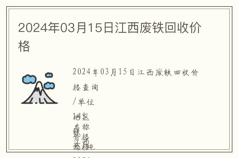 2024年03月15日江西廢鐵回收價(jià)格