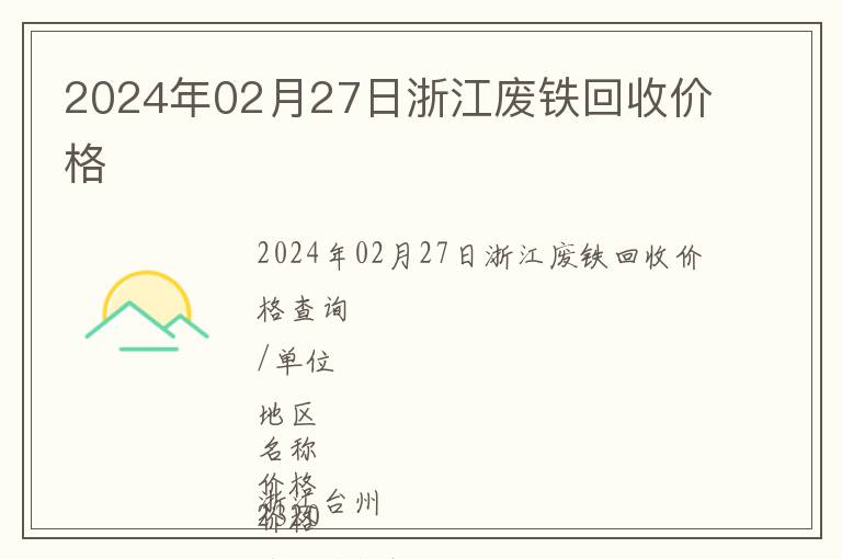 2024年02月27日浙江廢鐵回收價(jià)格