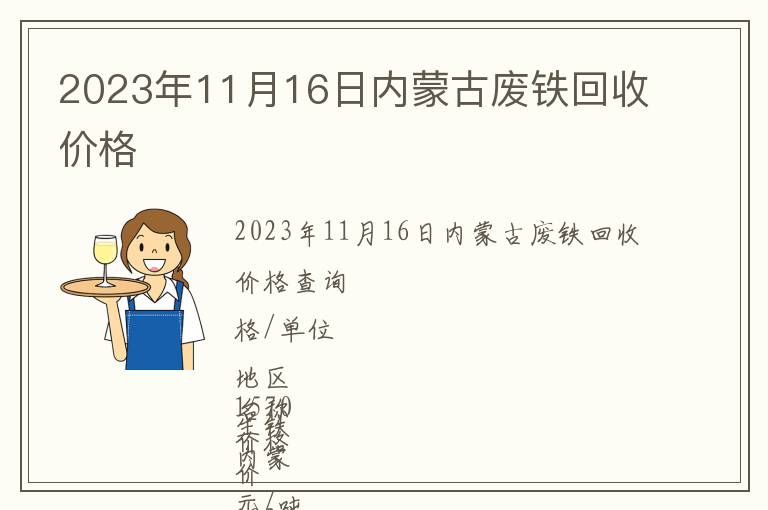 2023年11月16日內(nèi)蒙古廢鐵回收價(jià)格