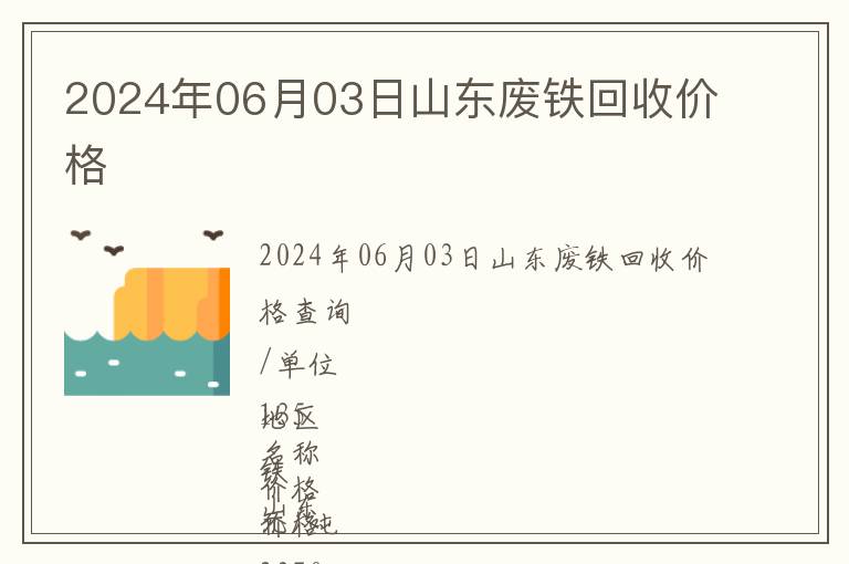 2024年06月03日山東廢鐵回收價(jià)格