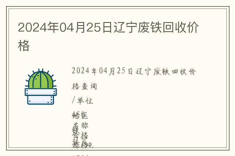 2024年04月25日遼寧廢鐵回收價(jià)格