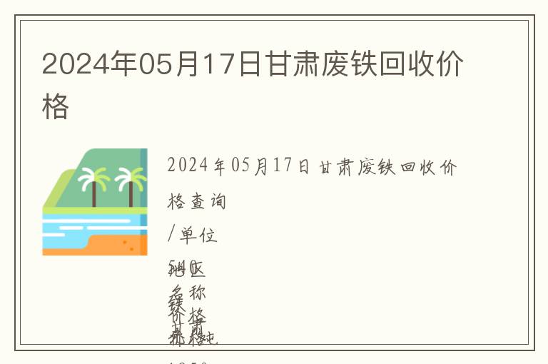 2024年05月17日甘肅廢鐵回收價(jià)格