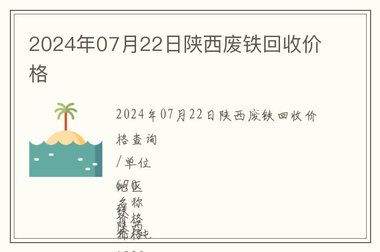 2024年07月22日陜西廢鐵回收價格