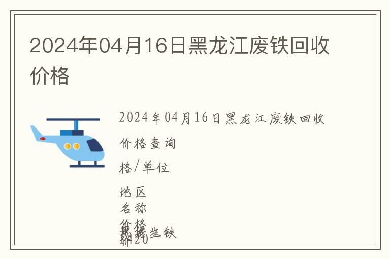 2024年04月16日黑龍江廢鐵回收價(jià)格