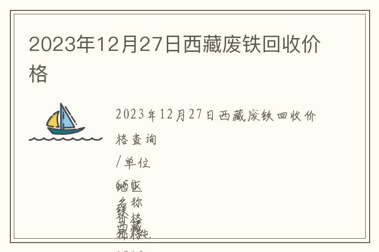 2023年12月27日西藏廢鐵回收價(jià)格