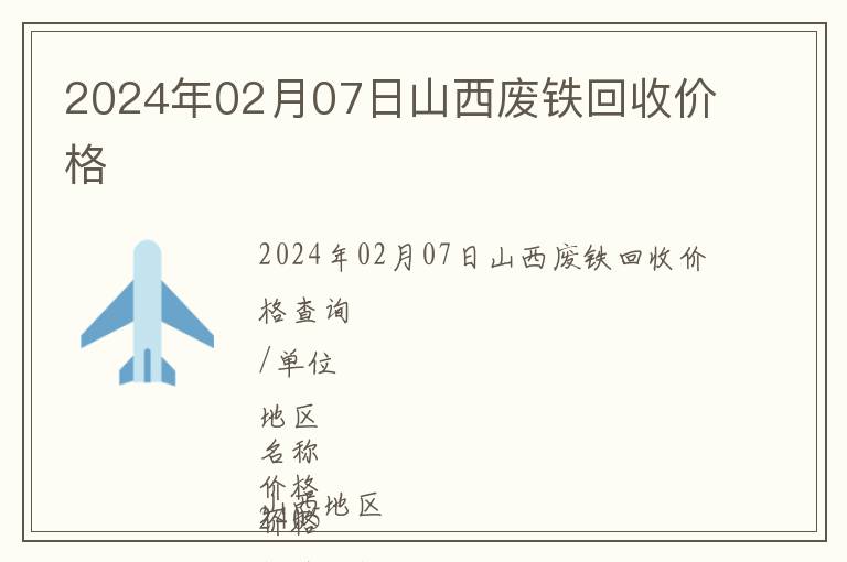 2024年02月07日山西廢鐵回收價格