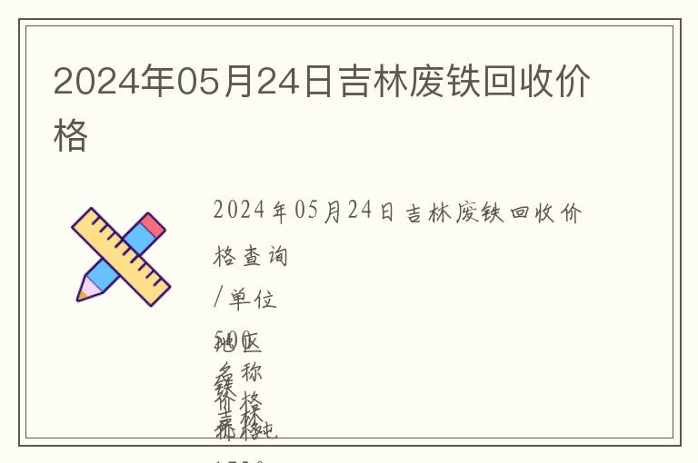 2024年05月24日吉林廢鐵回收價格