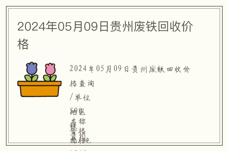 2024年05月09日貴州廢鐵回收價(jià)格